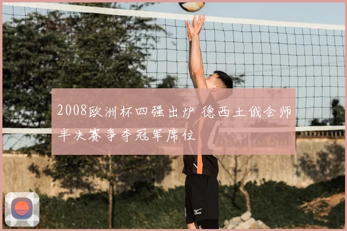 2008欧洲杯四强出炉 德西土俄会师半决赛争夺冠军席位