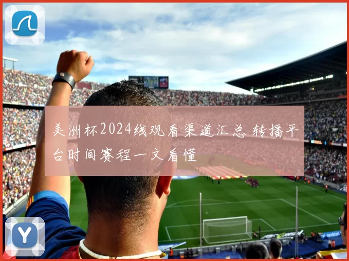 美洲杯2024线观看渠道汇总 转播平台时间赛程一文看懂