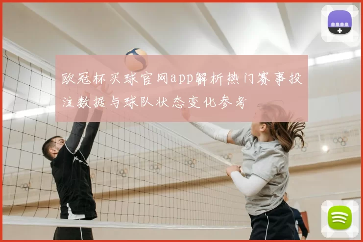 欧冠杯买球官网app解析热门赛事投注数据与球队状态变化参考