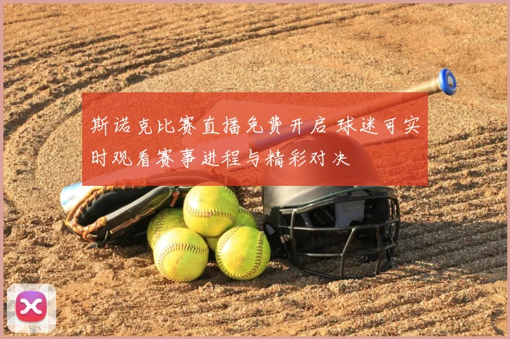 斯诺克比赛直播免费开启 球迷可实时观看赛事进程与精彩对决