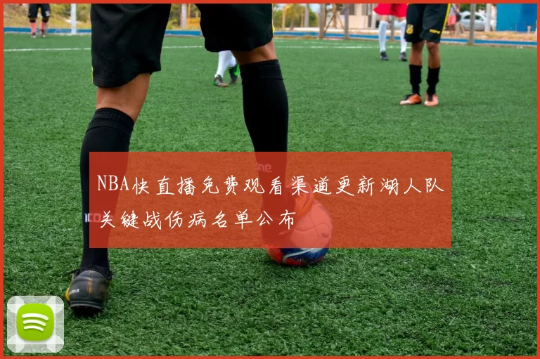 NBA快直播免费观看渠道更新湖人队关键战伤病名单公布
