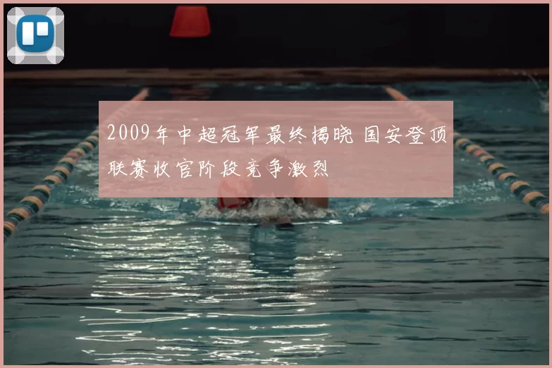 2009年中超冠军最终揭晓 国安登顶联赛收官阶段竞争激烈
