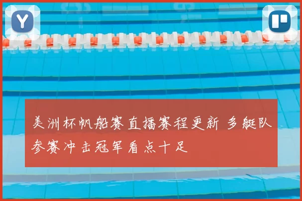 美洲杯帆船赛直播赛程更新 多艇队参赛冲击冠军看点十足