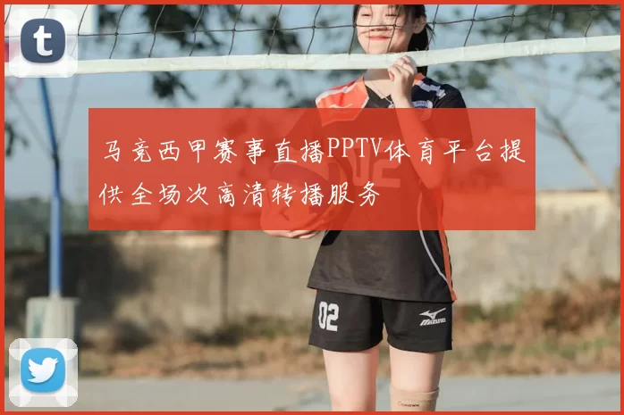 马竞西甲赛事直播PPTV体育平台提供全场次高清转播服务