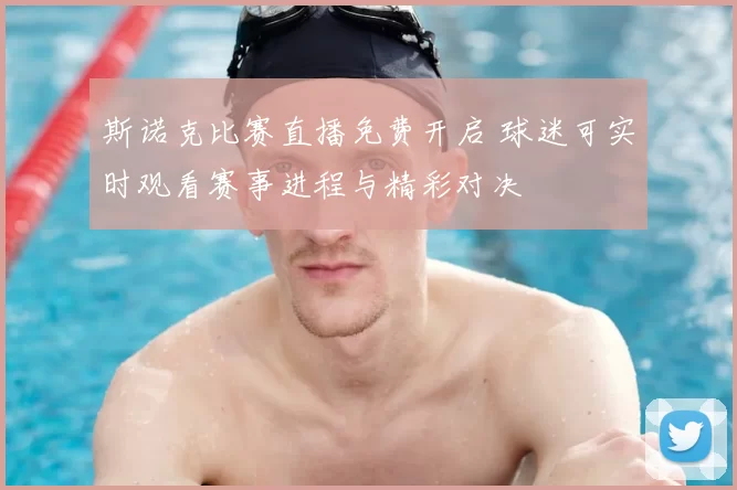 斯诺克比赛直播免费开启 球迷可实时观看赛事进程与精彩对决