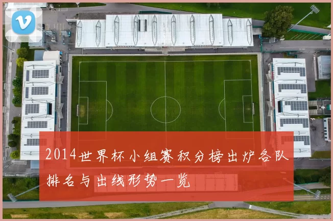 2014世界杯小组赛积分榜出炉各队排名与出线形势一览