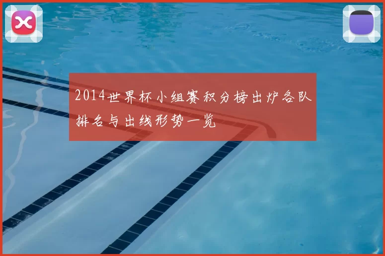 2014世界杯小组赛积分榜出炉各队排名与出线形势一览