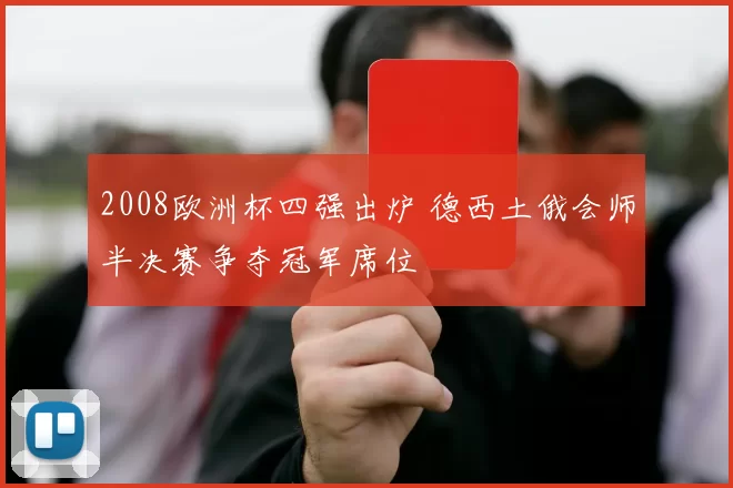2008欧洲杯四强出炉 德西土俄会师半决赛争夺冠军席位