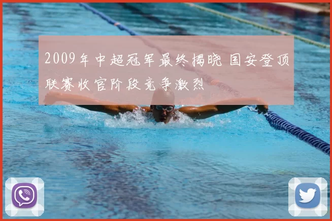 2009年中超冠军最终揭晓 国安登顶联赛收官阶段竞争激烈