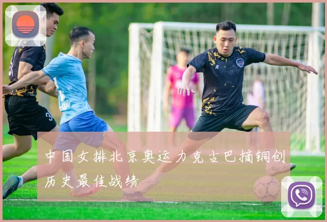 中国女排北京奥运力克古巴摘铜创历史最佳战绩