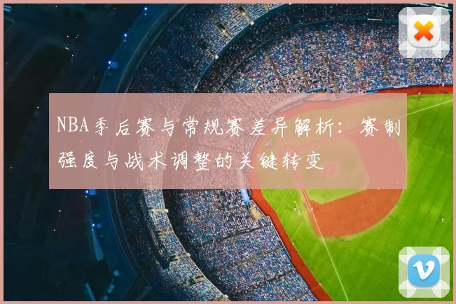 NBA季后赛与常规赛差异解析：赛制强度与战术调整的关键转变