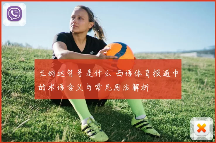 兰姆达符号是什么 西语体育报道中的术语含义与常见用法解析