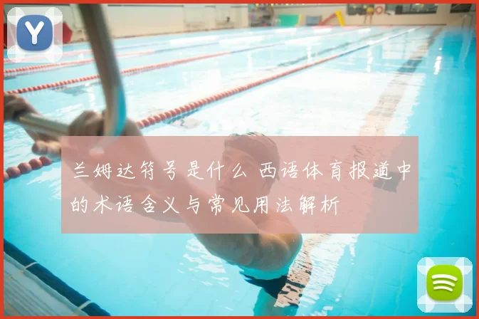兰姆达符号是什么 西语体育报道中的术语含义与常见用法解析