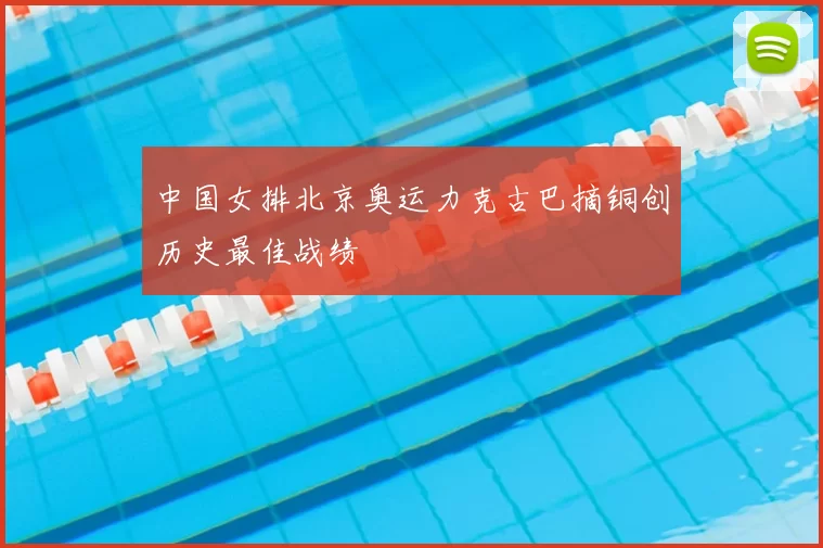 中国女排北京奥运力克古巴摘铜创历史最佳战绩