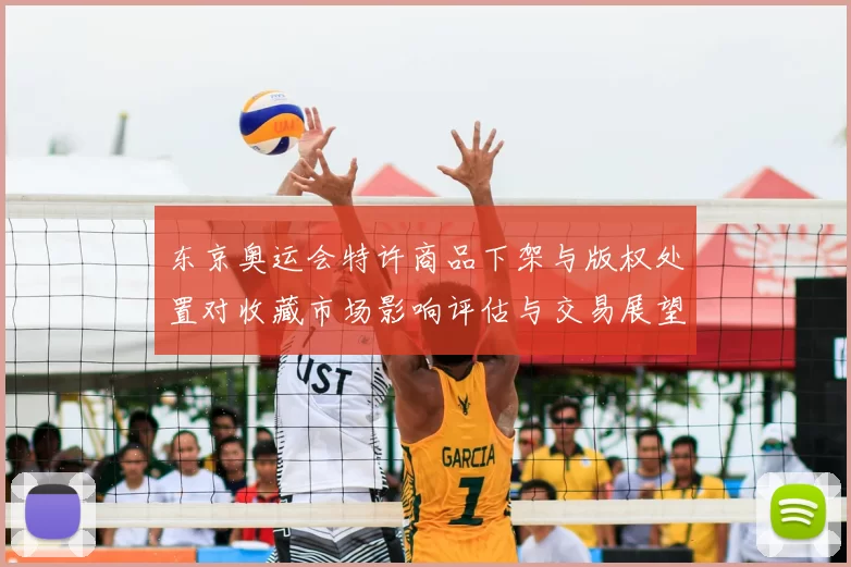 东京奥运会特许商品下架与版权处置对收藏市场影响评估与交易展望
