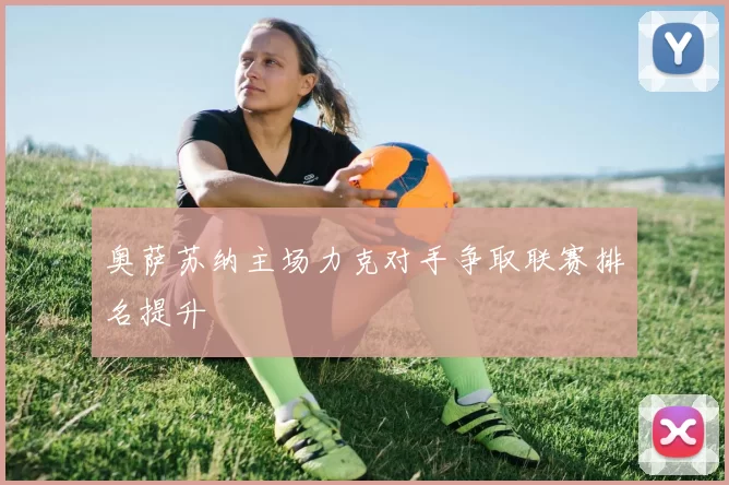奥萨苏纳主场力克对手争取联赛排名提升
