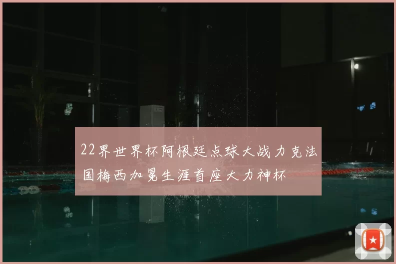 22界世界杯阿根廷点球大战力克法国梅西加冕生涯首座大力神杯