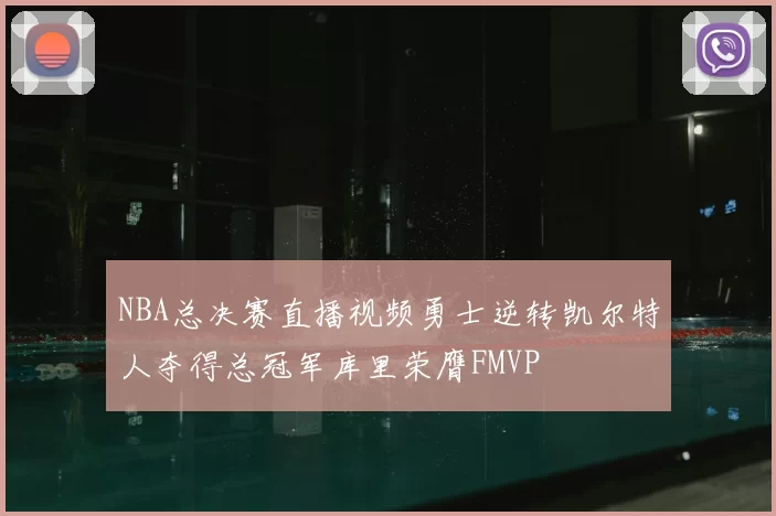 NBA总决赛直播视频勇士逆转凯尔特人夺得总冠军库里荣膺FMVP