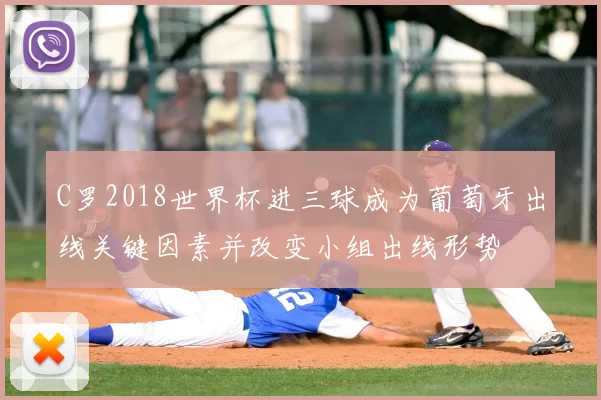C罗2018世界杯进三球成为葡萄牙出线关键因素并改变小组出线形势