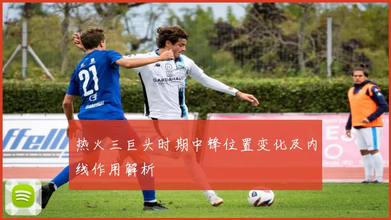 热火三巨头时期中锋位置变化及内线作用解析