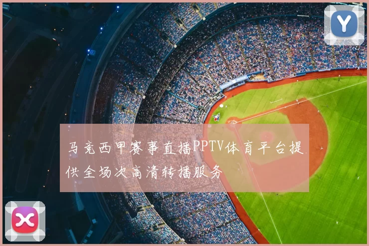 马竞西甲赛事直播PPTV体育平台提供全场次高清转播服务