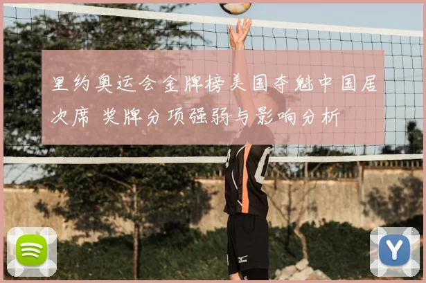 里约奥运会金牌榜美国夺魁中国居次席 奖牌分项强弱与影响分析