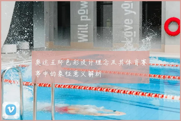 奥运五环色彩设计理念及其体育赛事中的象征意义解析