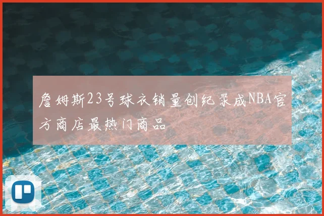 詹姆斯23号球衣销量创纪录成NBA官方商店最热门商品
