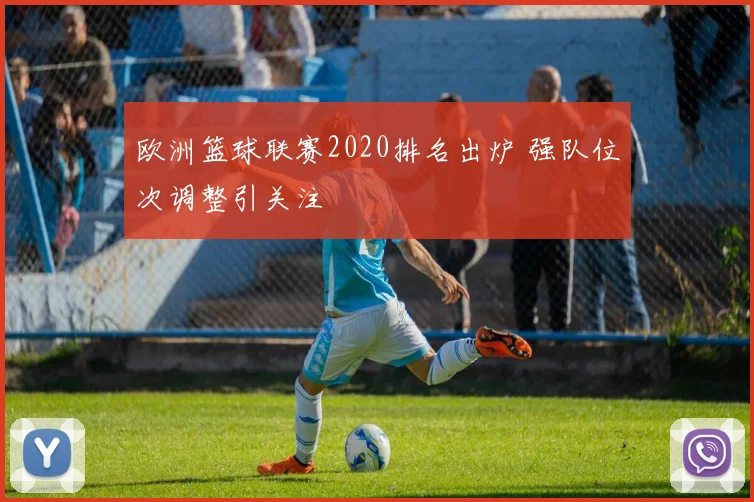 欧洲篮球联赛2020排名出炉 强队位次调整引关注