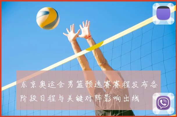 东京奥运会男篮预选赛赛程发布各阶段日程与关键对阵影响出线