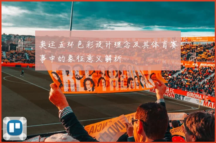 奥运五环色彩设计理念及其体育赛事中的象征意义解析
